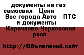 документы на газ52 самосвал › Цена ­ 20 000 - Все города Авто » ПТС и документы   . Карачаево-Черкесская респ.